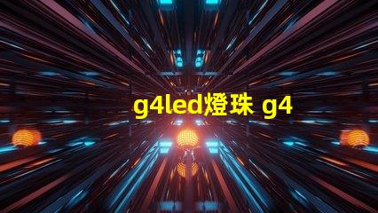 g4led燈珠 g4led燈珠頻閃